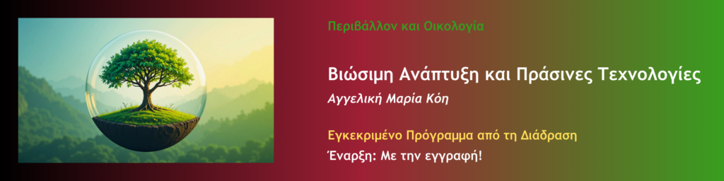 Βιώσιμη Ανάπτυξη και Πράσινες Τεχνολογίες