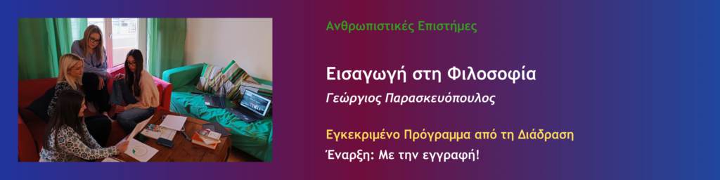 Εισαγωγή στη Φιλοσοφία