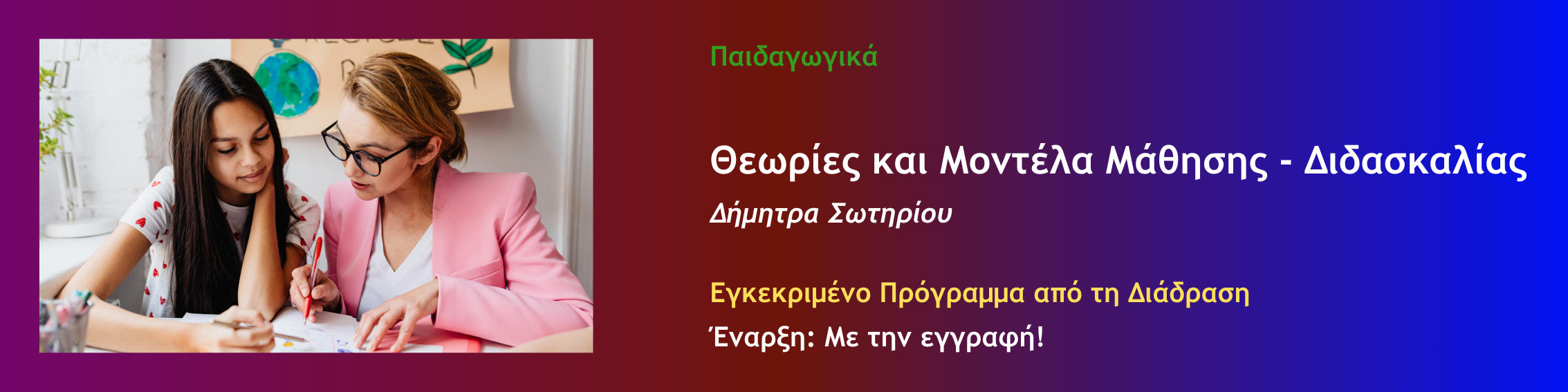 Θεωρίες και Μοντέλα Μάθησης και Διδασκαλίας
